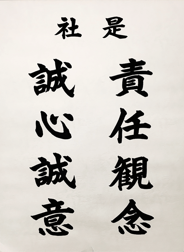 社是 「責任観念」「誠心誠意」