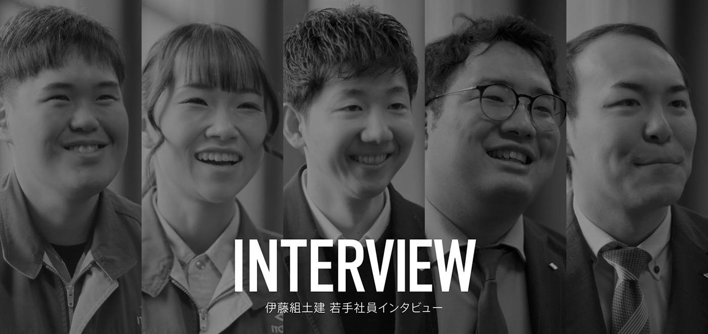 伊藤組土建 若手社員インタビュー